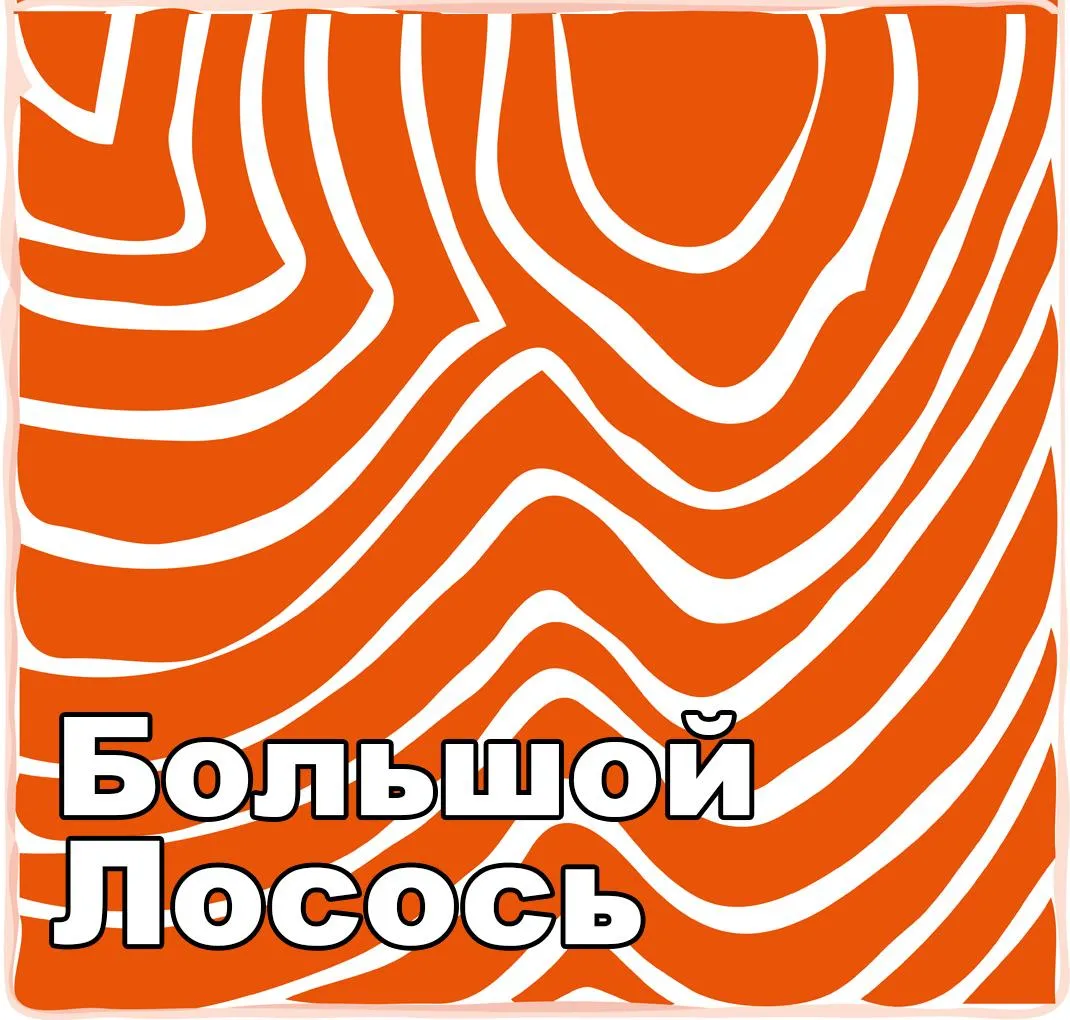 О нас БОЛЬШОЙ ЛОСОСЬ