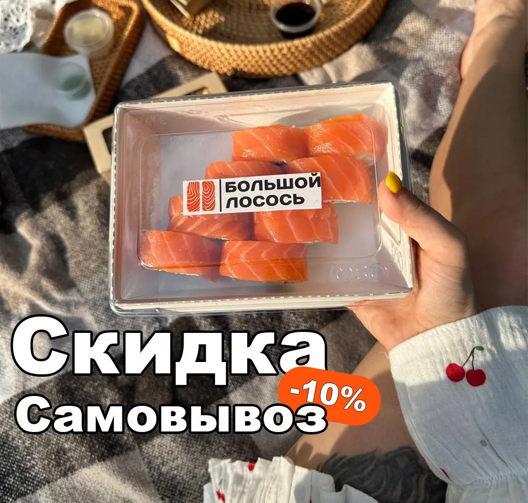 Самовывоз скидка 10проц