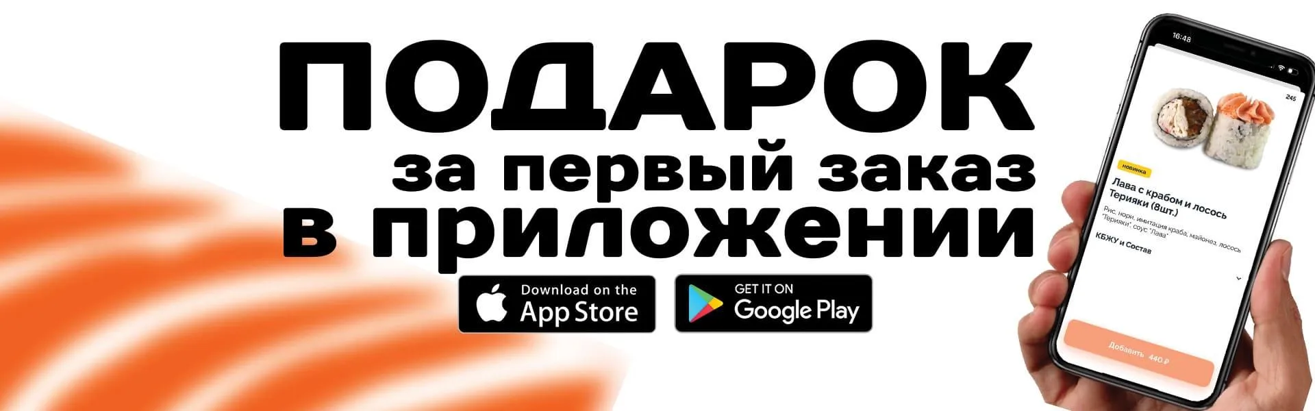 Подарок за первый заказ в приложении